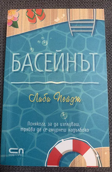 Басейнът