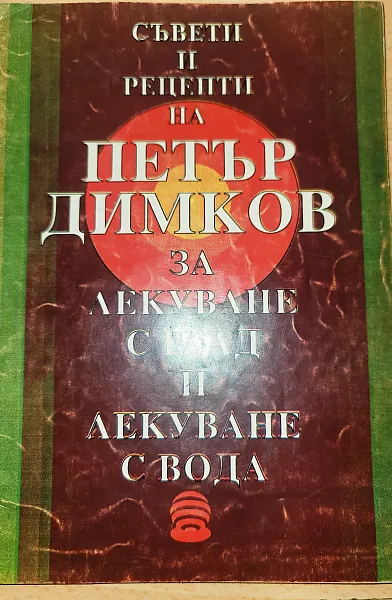 Книга Съвети и рецепти на Петър Димков за лекуване с глад и лекуване с вода