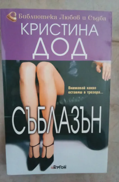 Книга Съблазън