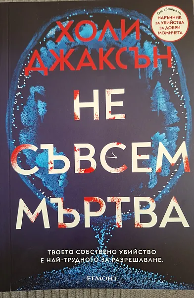 Не съвсем мъртва