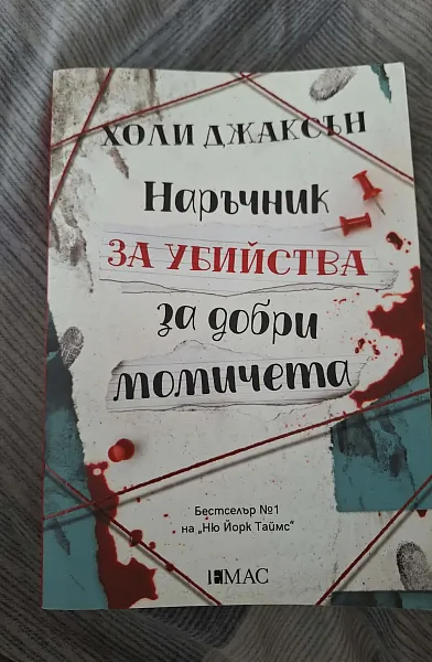 Книга Наръчник за убийства за добри момичета