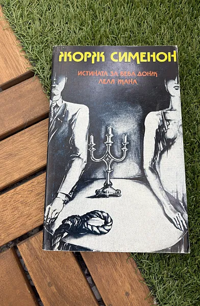 Истината за Беба Донж. Леля Жана