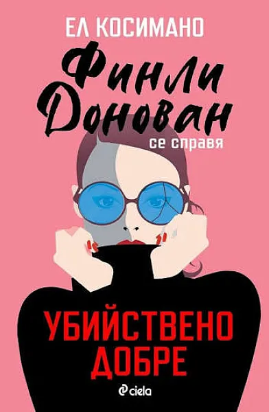 Финли Донован се справя убийствено добре
