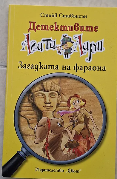 Книга Детективите Агата и Лари загадката на фараона
