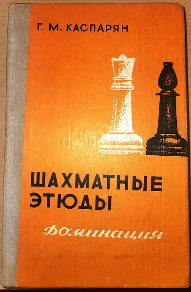 Книга Шахматные этюды. Доминация. Том 2