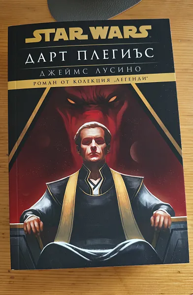 Книга Дарт Плегиъс (Star Wars)