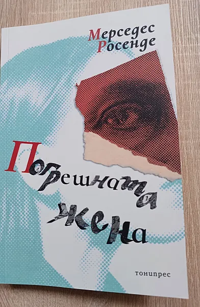 Книга Погрешната жена