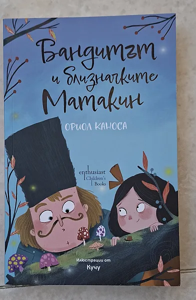 Книга Бандитът и близначките Матакин