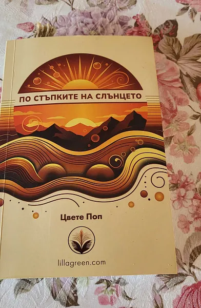Книга По стъпките на слънцето