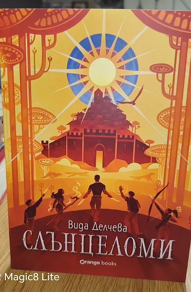 Книга Слънцеломи