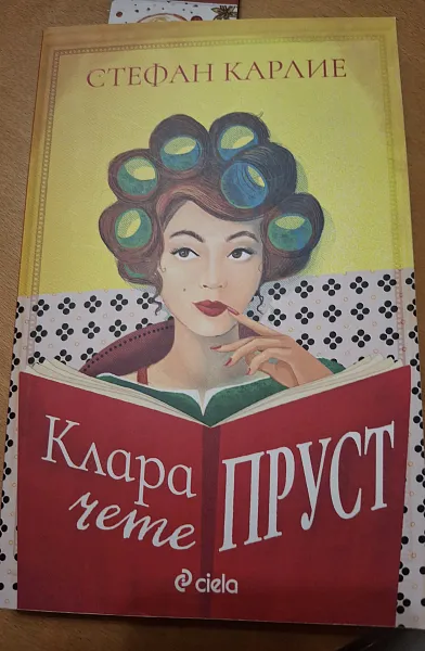 Книга Клара чете Пруст