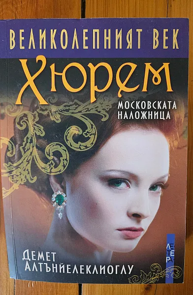 Книга Великолепният Век Хюрем. Московската наложница