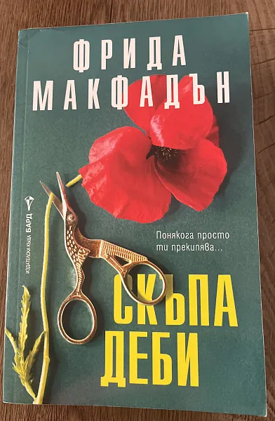 Скъпа Деби