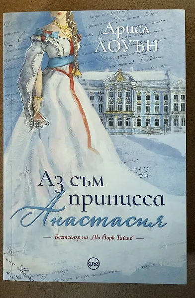 Книга Аз съм принцеса Анастасия