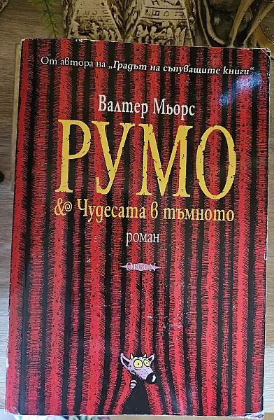 Румо & Чудесата в тъмното