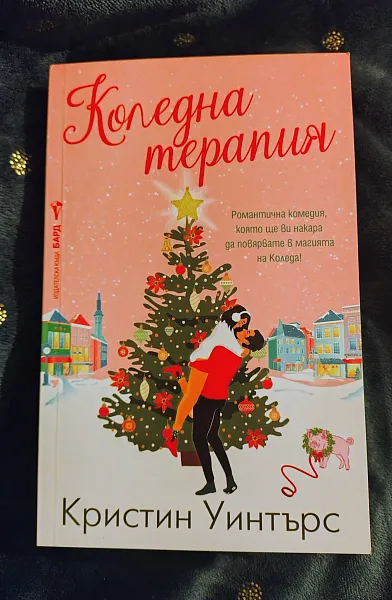 Коледна терапиа