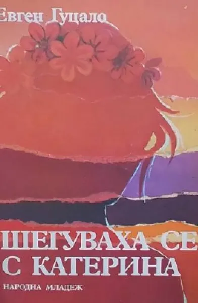 Шегуваха се с Катерина