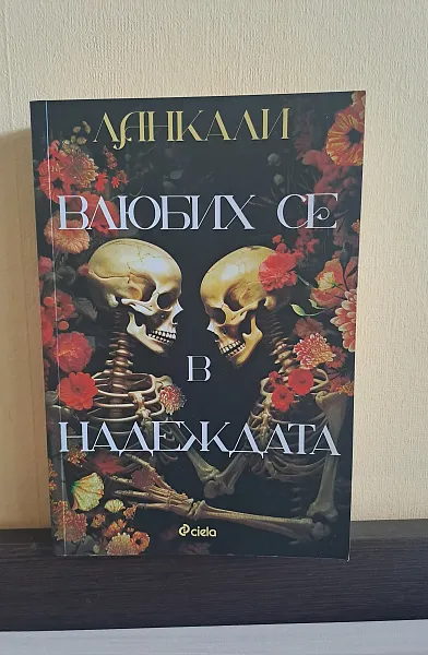 Влюбих се в надеждата
