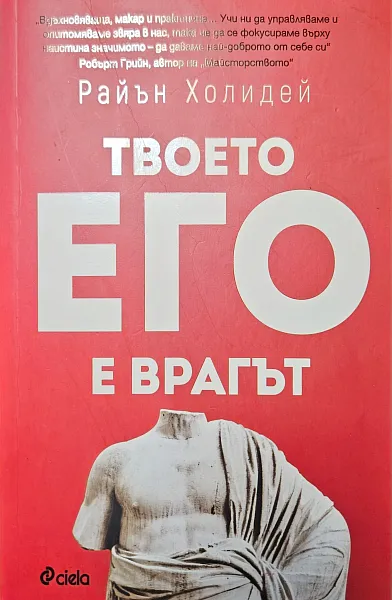 Твоето его е врагът