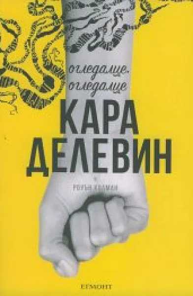 Книга Огледалце, огледалце