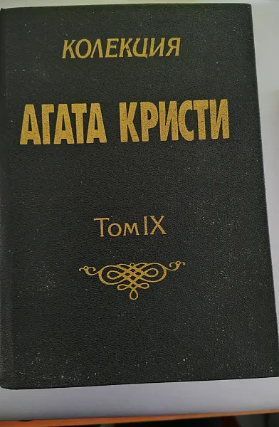 Книга Колекция Агата Кристи т.9