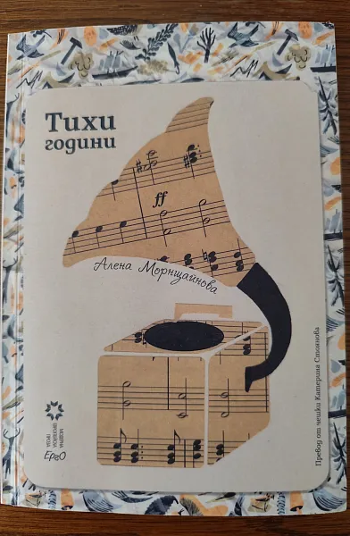 Тихи години