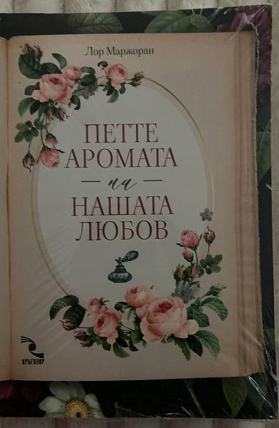 Петте аромата на нашата любов