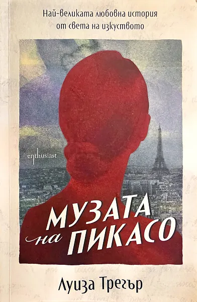 Музата на Пикасо