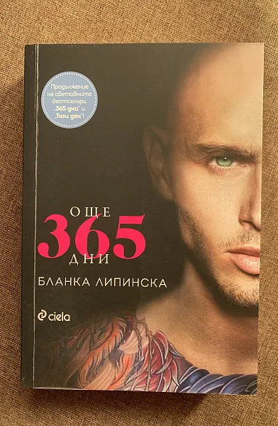 Още 365 дни