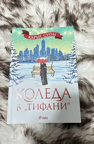 Коледа в