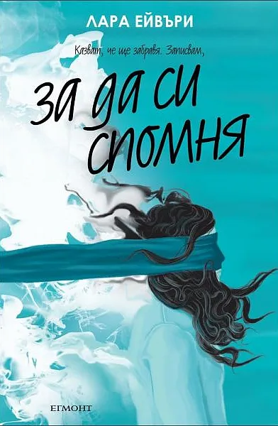 Книга За да си спомня