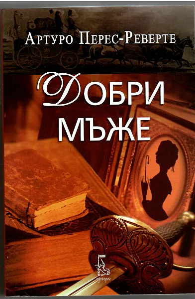Книга Добри мъже
