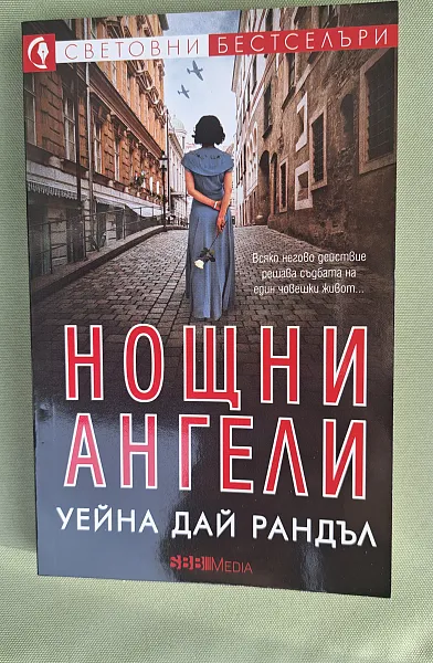 Книга Нощни ангели