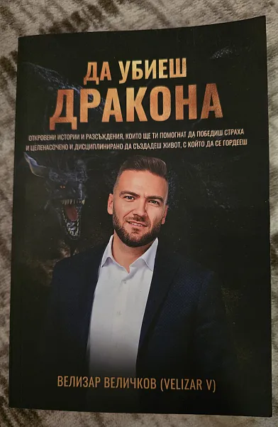 Да убиеш дракона