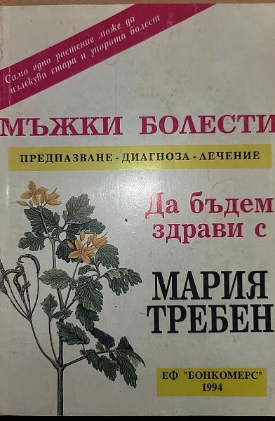 Книга Мъжки болести Предпазване, диагноза, лечение  книгата се продава за 4 евро