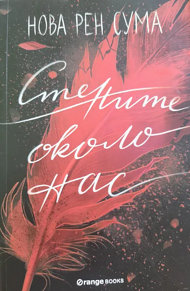 Книга Стените около нас