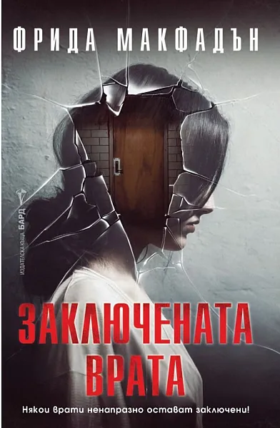 Заключената врата