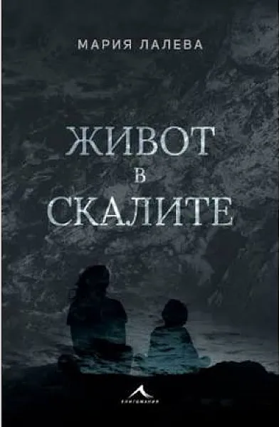 Книга Живот в скалитв