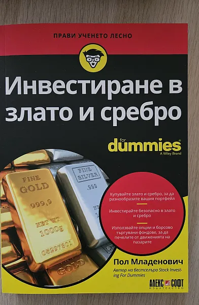 Книга Инвестиране в злато и сребро for dummies