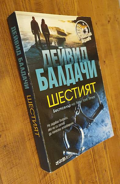 Книга Шестият