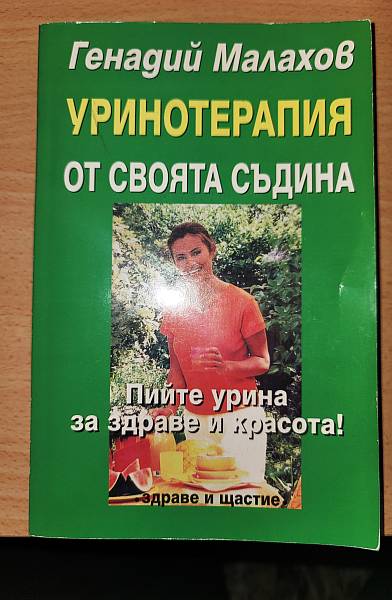 Книга Уринотерапия Прочистване и подмладяване на организма