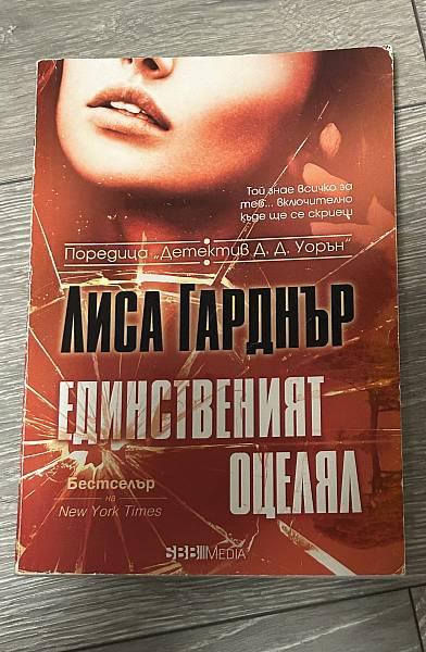Книга Единственият оцелял