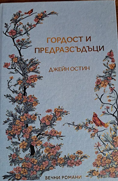 Гордост и предразсъдъци