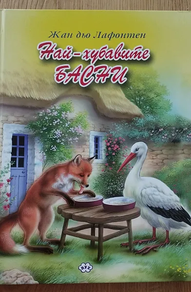 Книга Най-хубавите басни