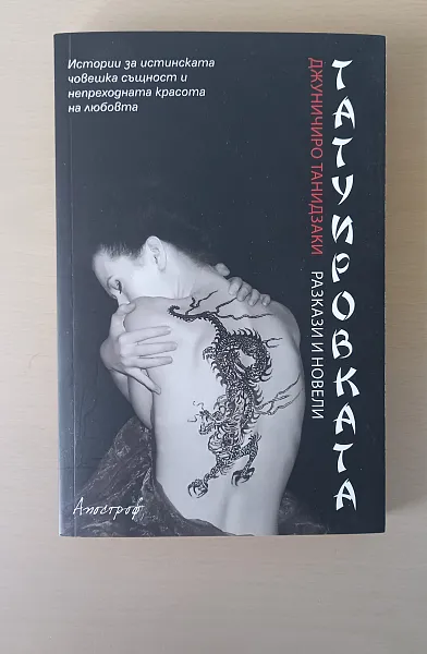 Книга Татуировката