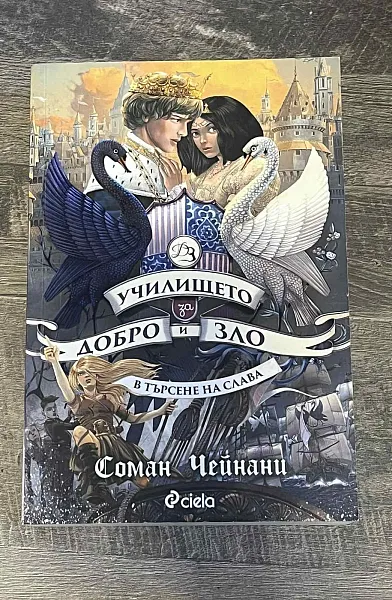 Училището за Добро и Зло - В търсене на слава