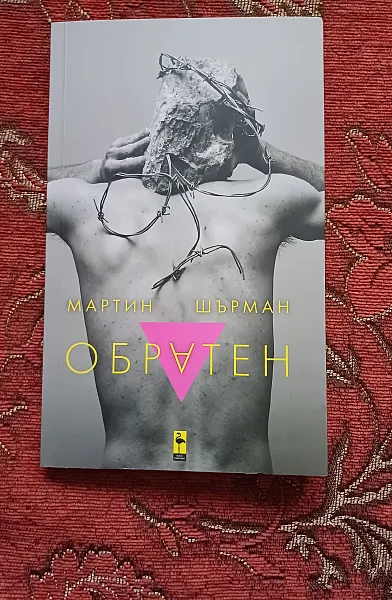 Обратен