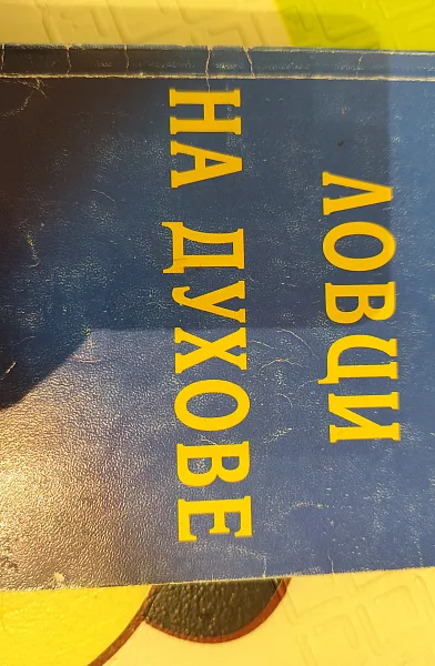 Ловци на духове