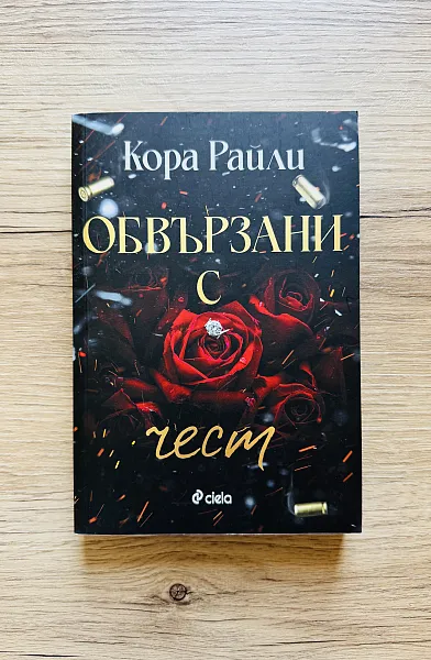 Обвързани с чест