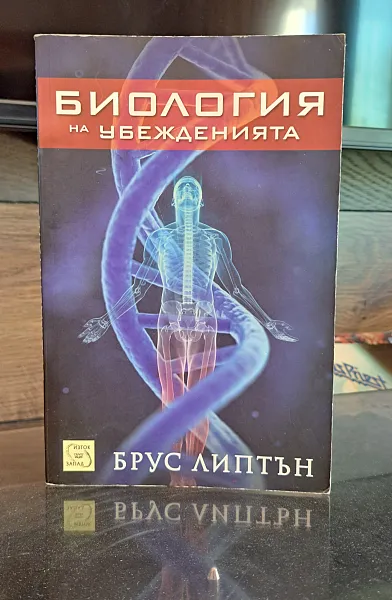 Биология на убежденията